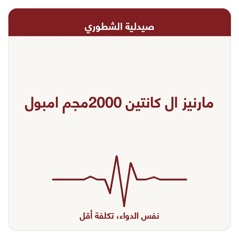مارنيز ال كانتين 2000مجم امبول