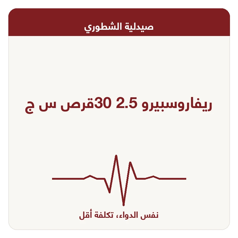 ريفاروسبيرو 2.5 30قرص س ج