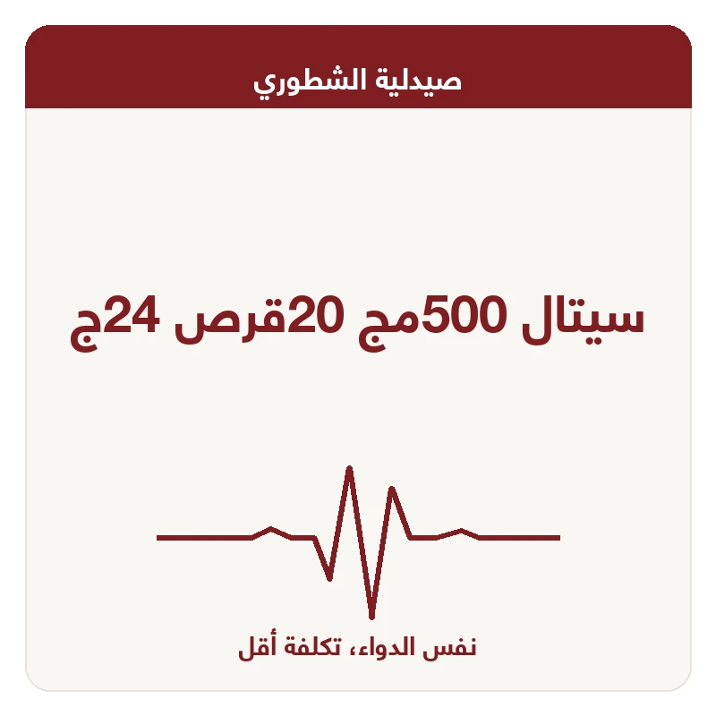 سيتال 500مج 20قرص 24ج