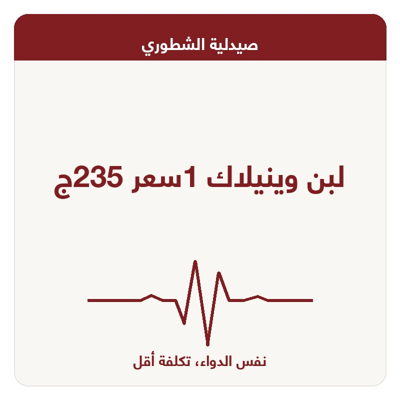 لبن وينيلاك 1سعر 235ج