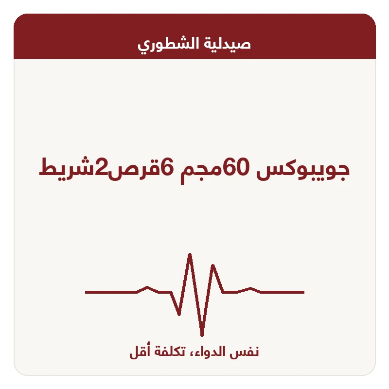 جويبوكس 60مجم 6قرص2شريط