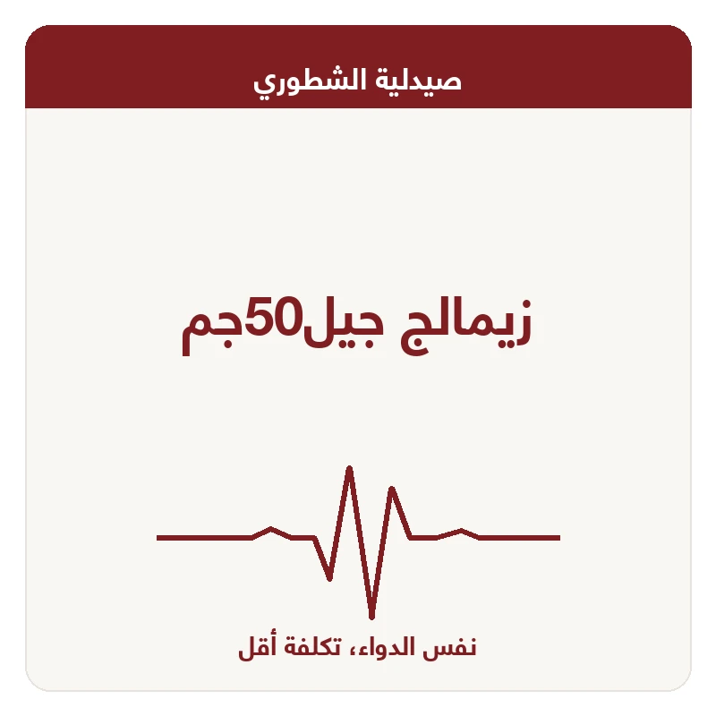 زيمالج جيل50جم