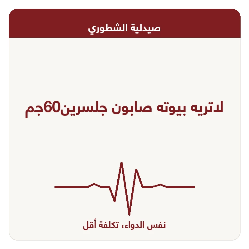 لاتريه بيوته صابون جلسرين60جم