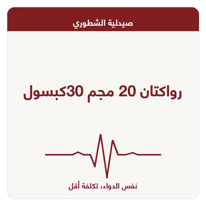 رواكتان 20 مجم 30كبسول