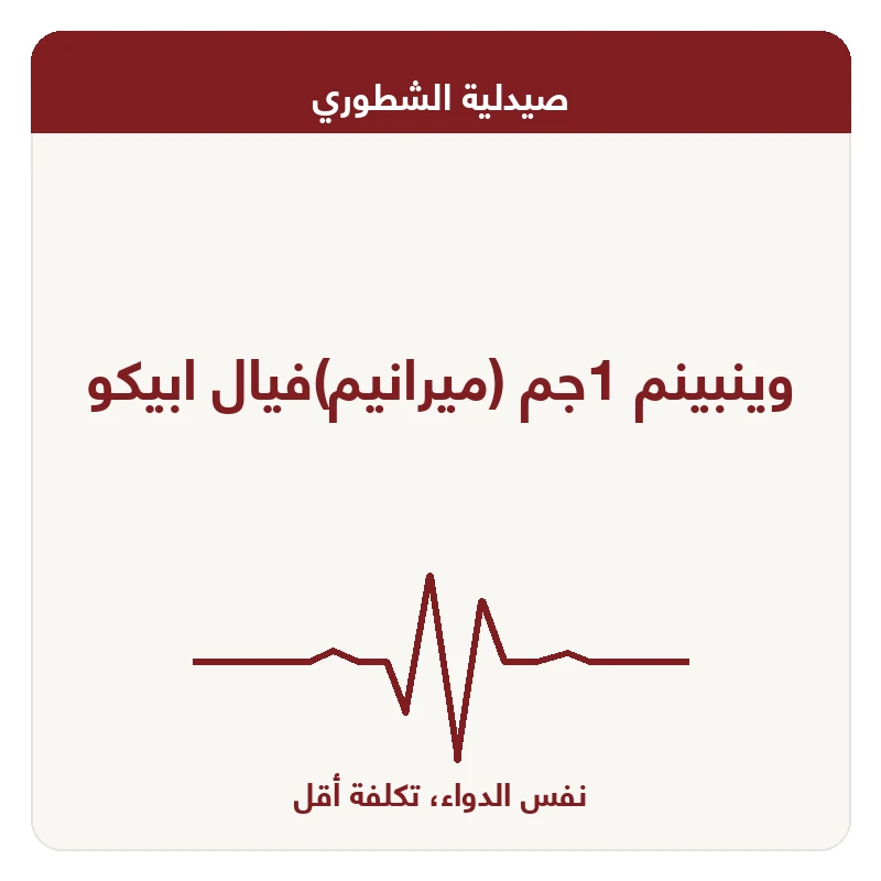 وينبينم 1جم (ميرانيم)فيال ابيكو