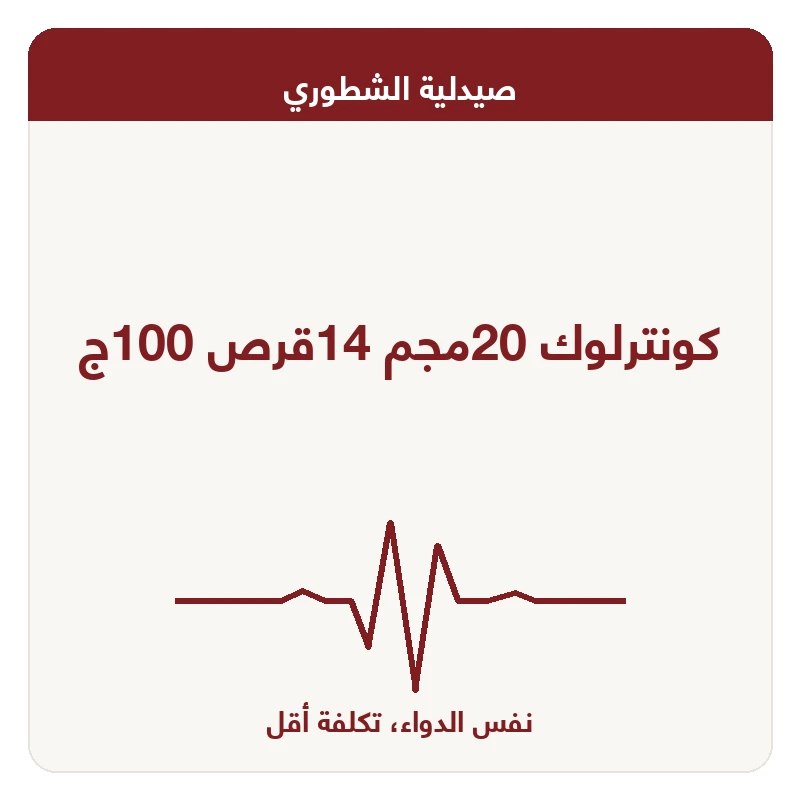 كونترلوك 20مجم 14قرص 100ج