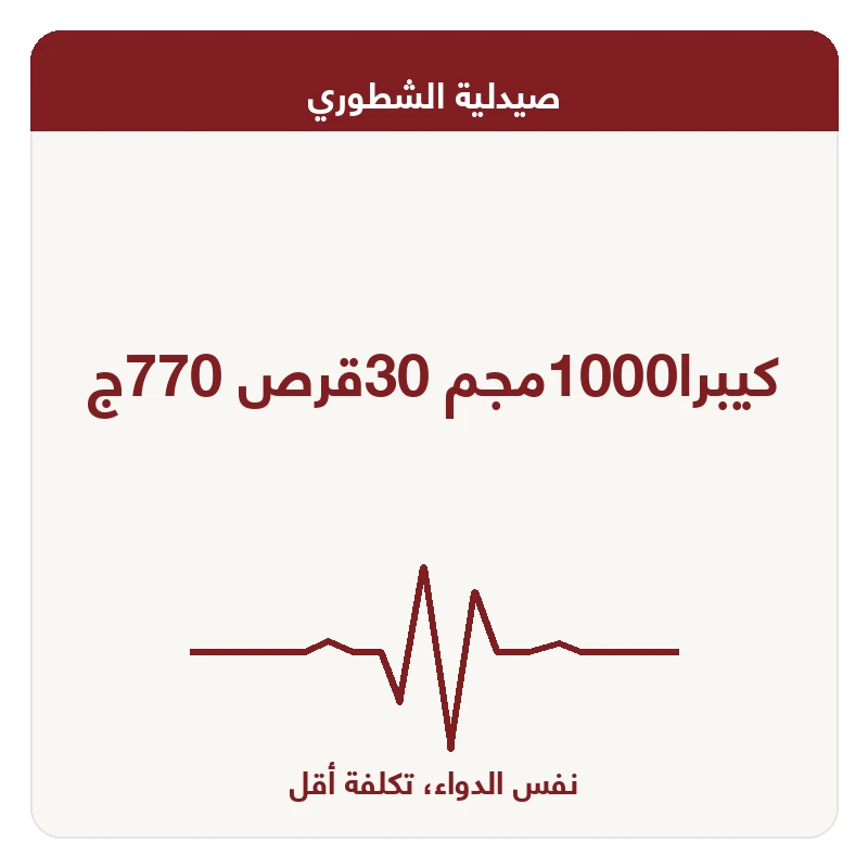 كيبرا1000مجم 30قرص 770ج