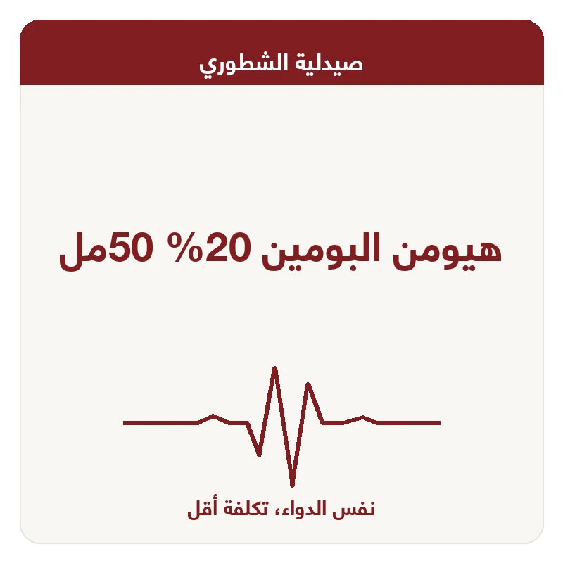 هيومن البومين 20% 50مل