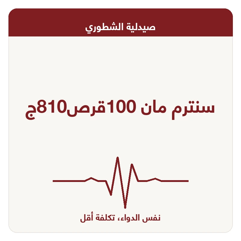 سنترم مان 100قرص810ج
