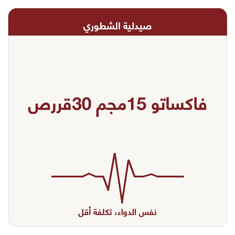 فاكساتو 15مجم 30قررص