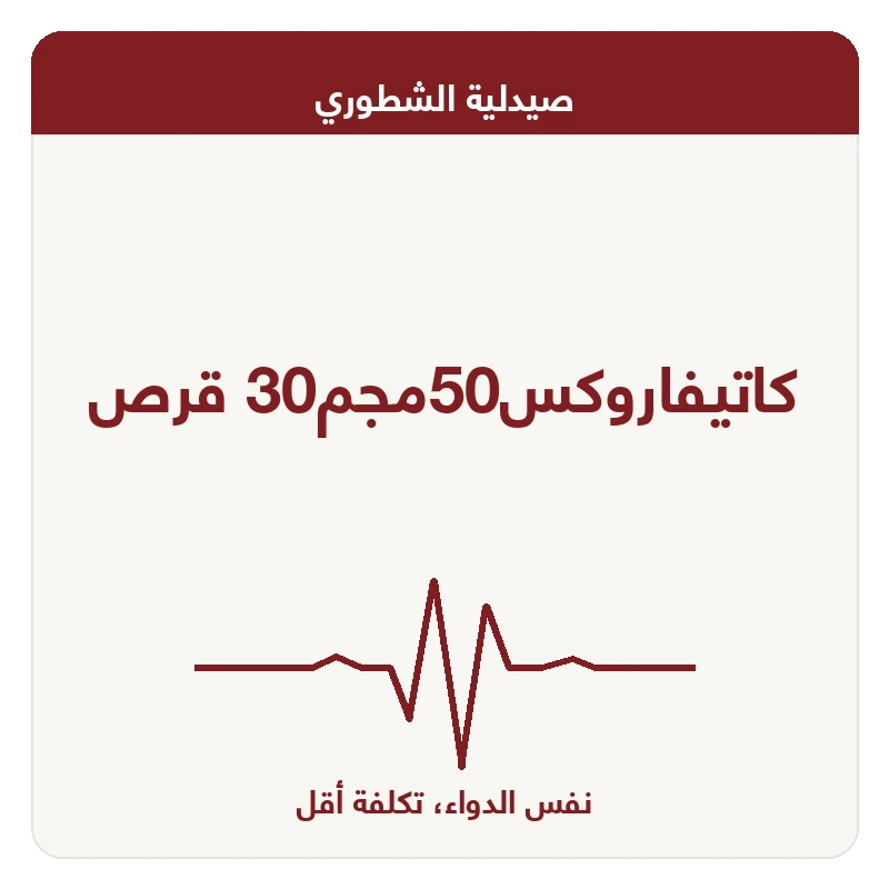 كاتيفاروكس50مجم30 قرص