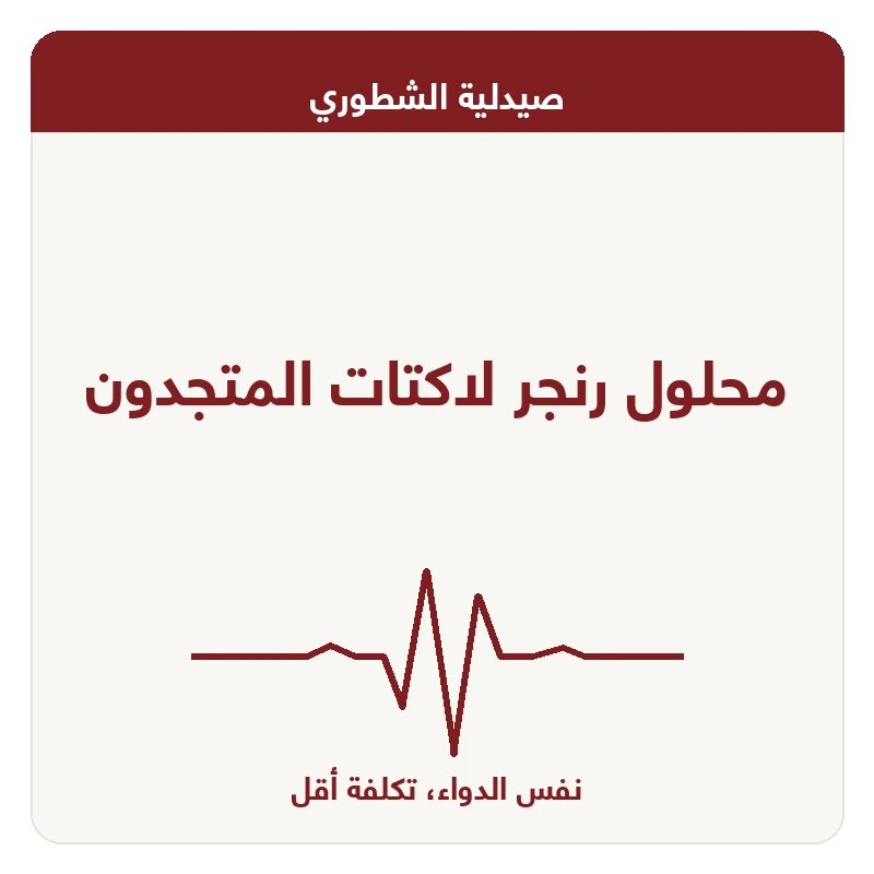 محلول رنجر لاكتات المتجدون
