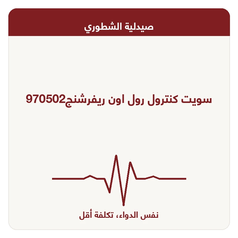 سويت كنترول رول اون ريفرشنج970502