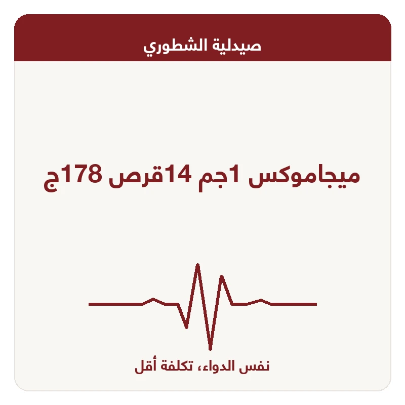 ميجاموكس 1جم 14قرص 178ج