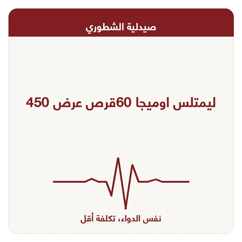 ليمتلس اوميجا 60قرص عرض 450