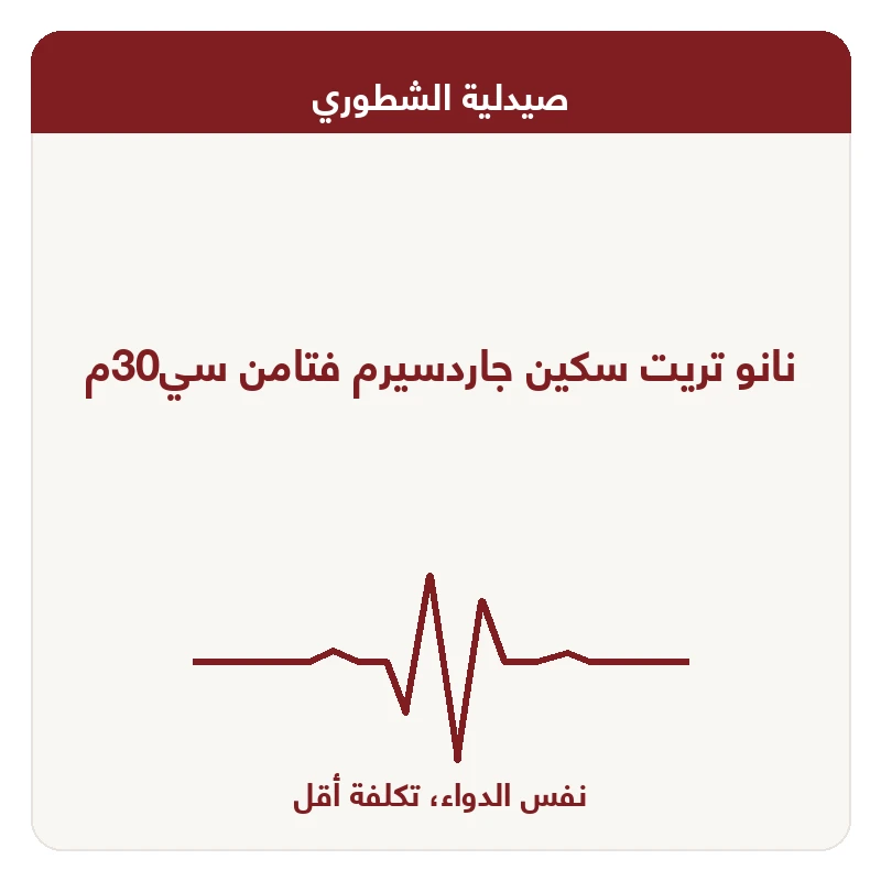 نانو تريت سكين جاردسيرم فتامن سي30م