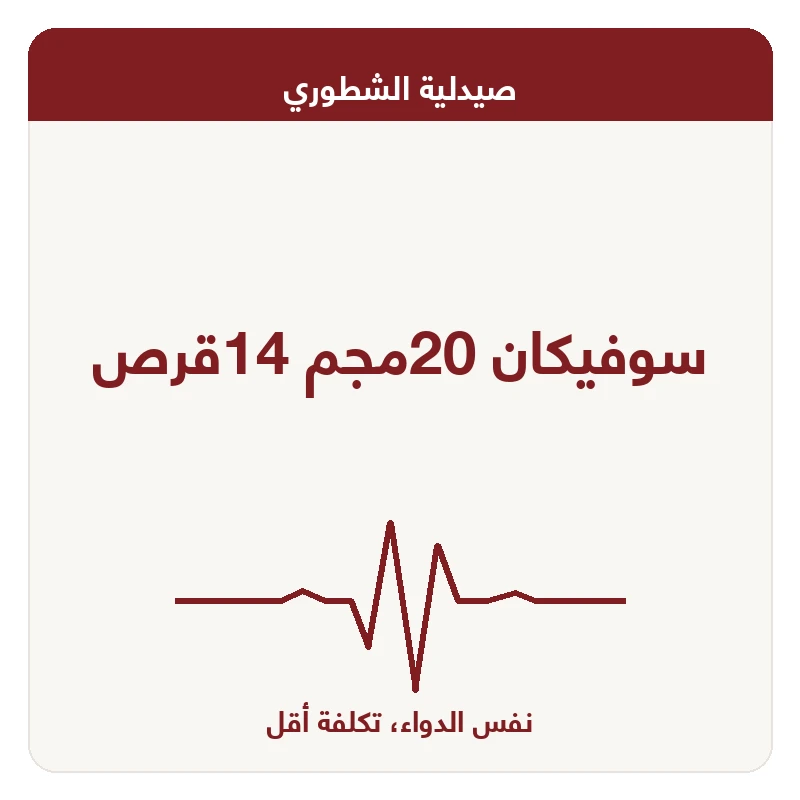 سوفيكان 20مجم 14قرص