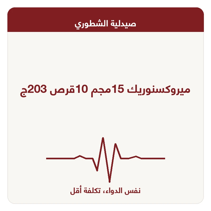ميروكسنوريك 15مجم 10قرص 203ج