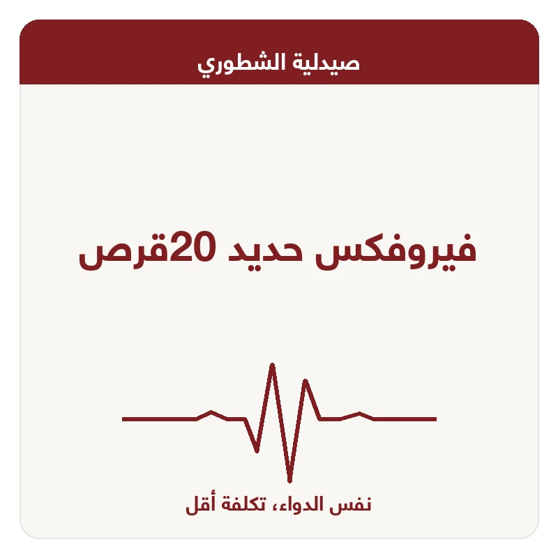 فيروفكس حديد 20قرص