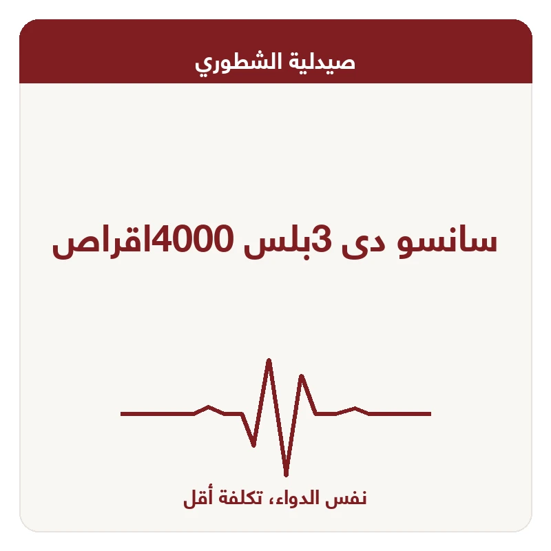 سانسو دى 3بلس 4000اقراص