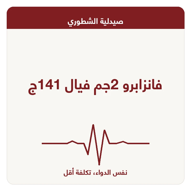 فانزابرو 2جم فيال 141ج