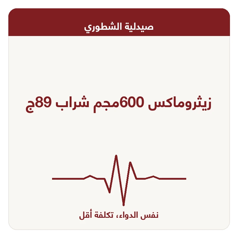 زيثروماكس 600مجم شراب 89ج