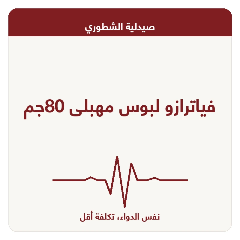فياترازو لبوس مهبلى 80جم