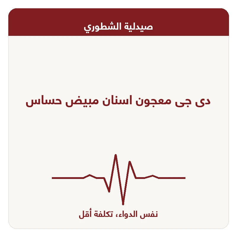 دى جى معجون اسنان مبيض حساس