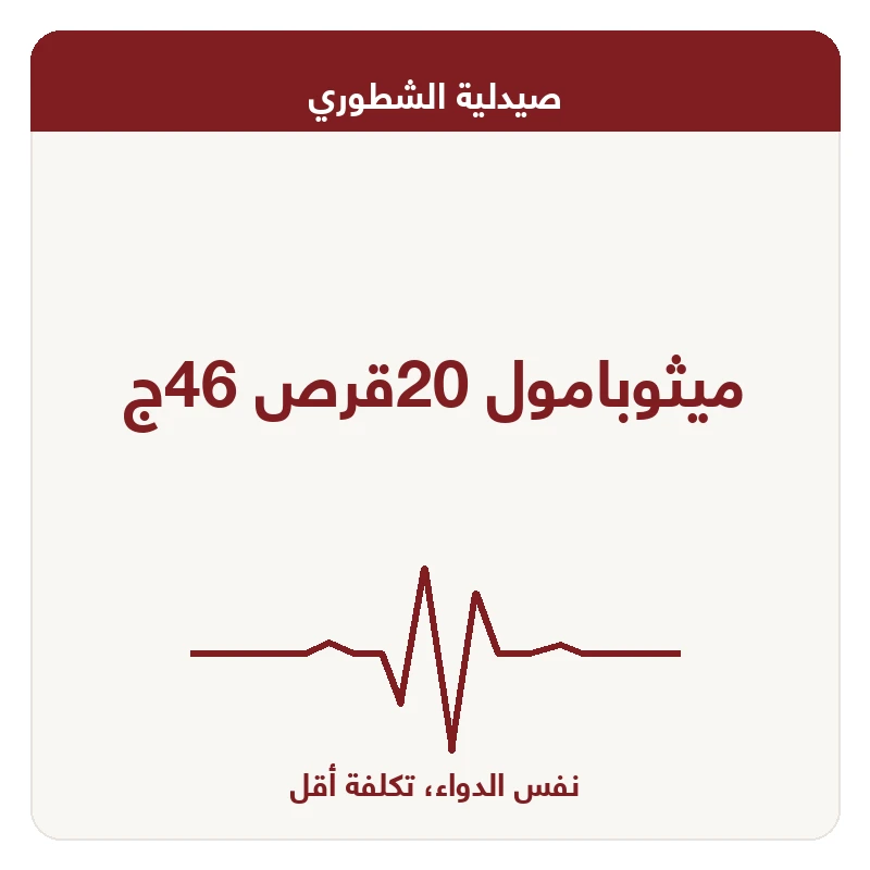 ميثوبامول 20قرص 46ج