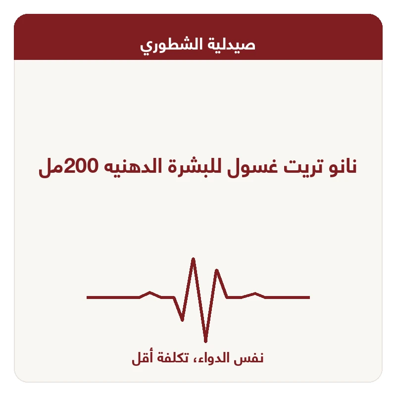 نانو تريت غسول للبشرة الدهنيه 200مل