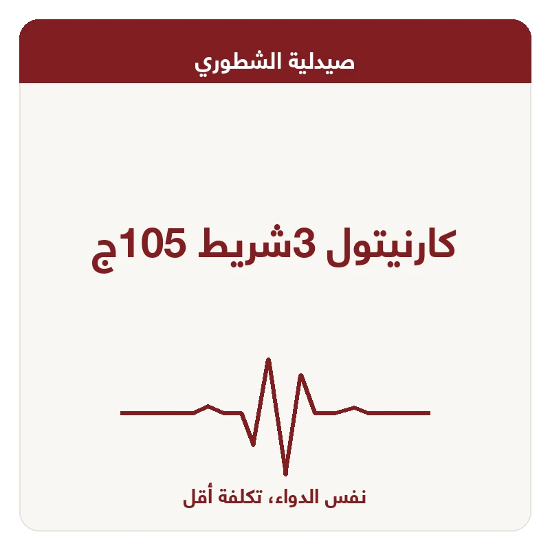 كارنيتول 3شريط 105ج