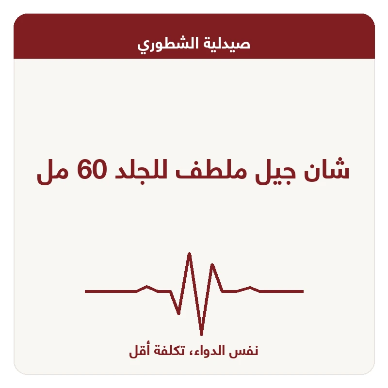 شان جيل ملطف للجلد 60 مل
