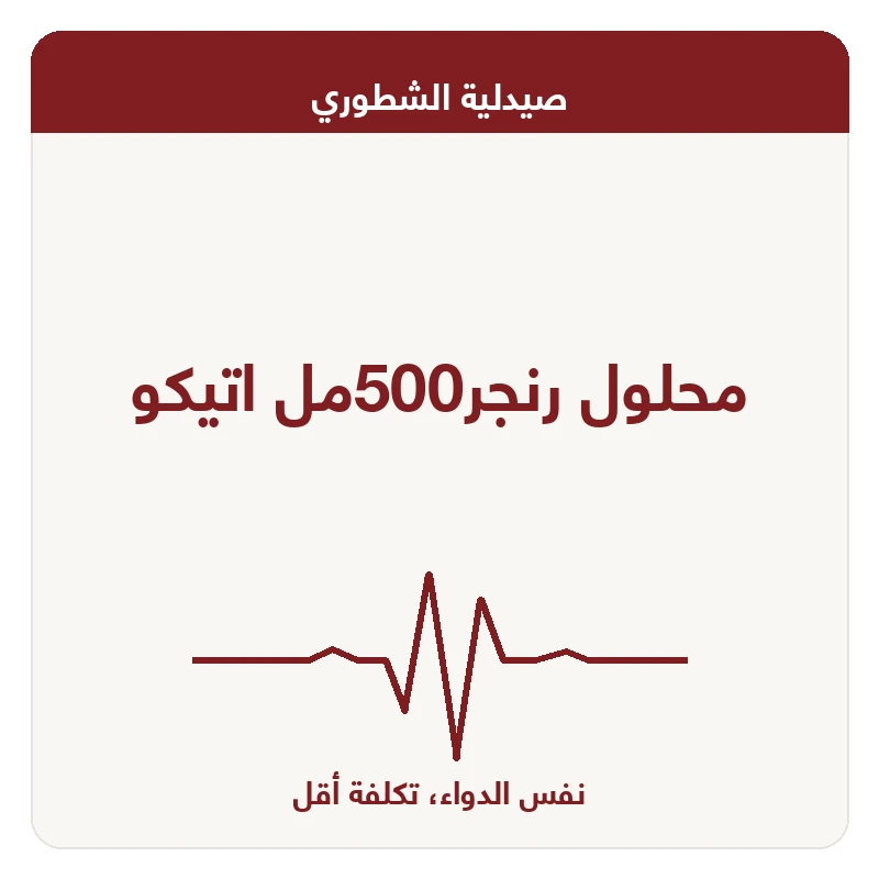 محلول رنجر500مل اتيكو