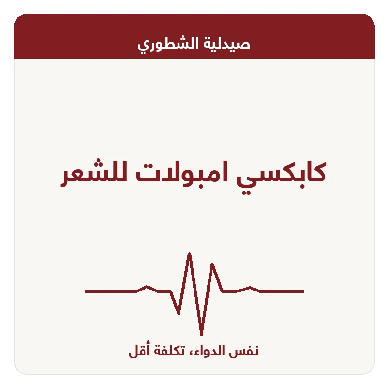 كابكسي امبولات للشعر