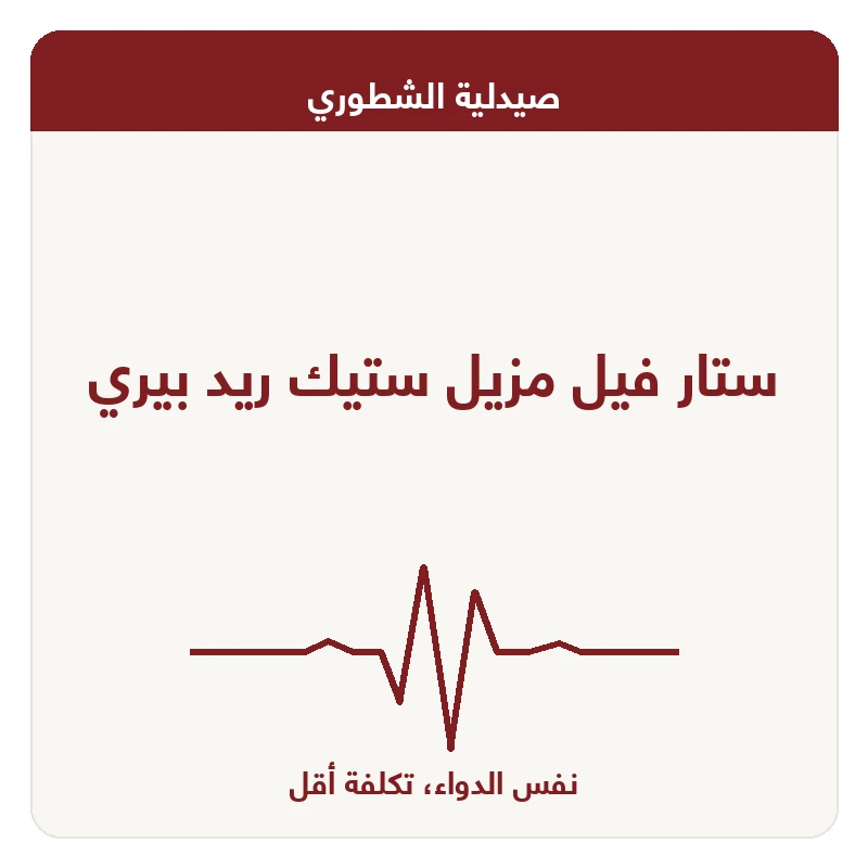 ستار فيل مزيل ستيك ريد بيري
