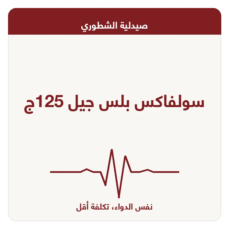 سولفاكس بلس جيل 125ج