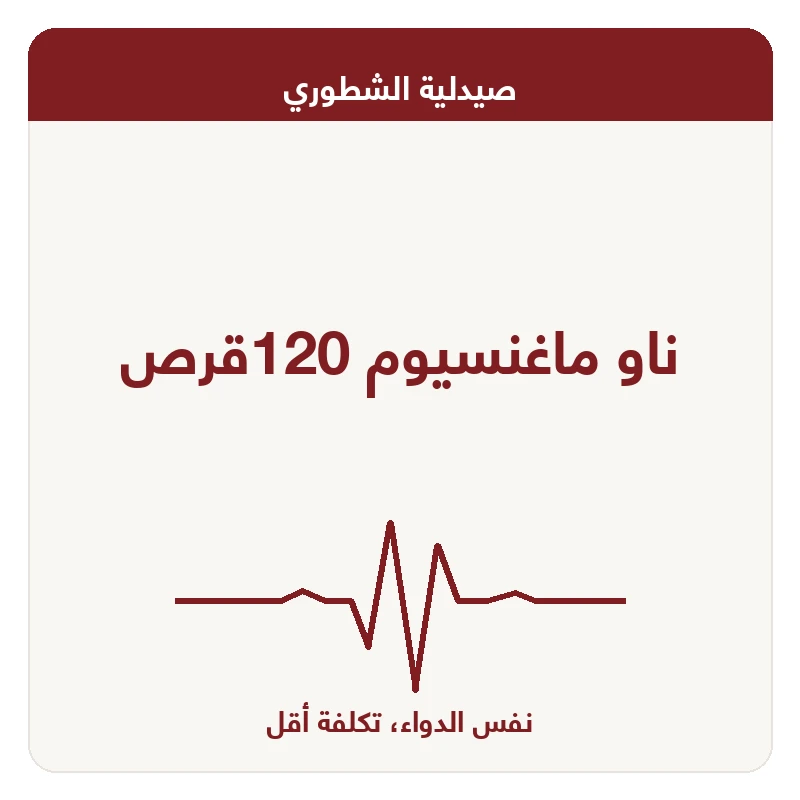 ناو ماغنسيوم 120قرص