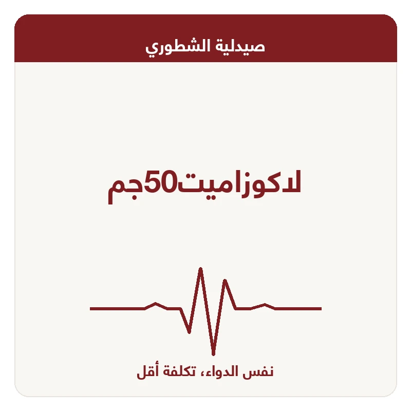 لاكوزاميت50جم