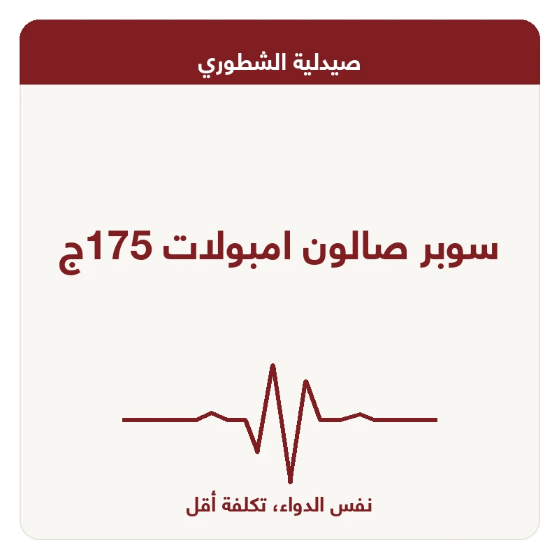 سوبر صالون امبولات 175ج