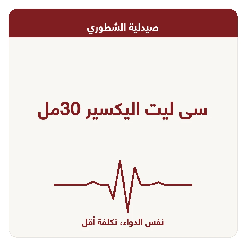 سى ليت اليكسير 30مل