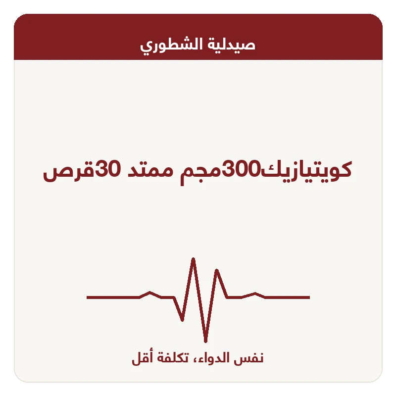 كويتيازيك300مجم ممتد 30قرص