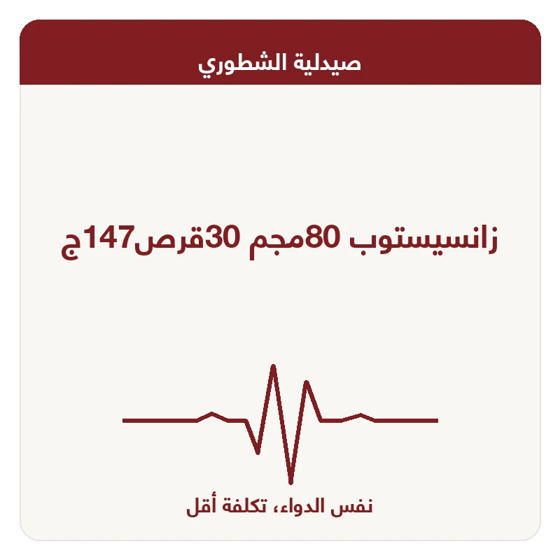 زانسيستوب 80مجم 30قرص147ج