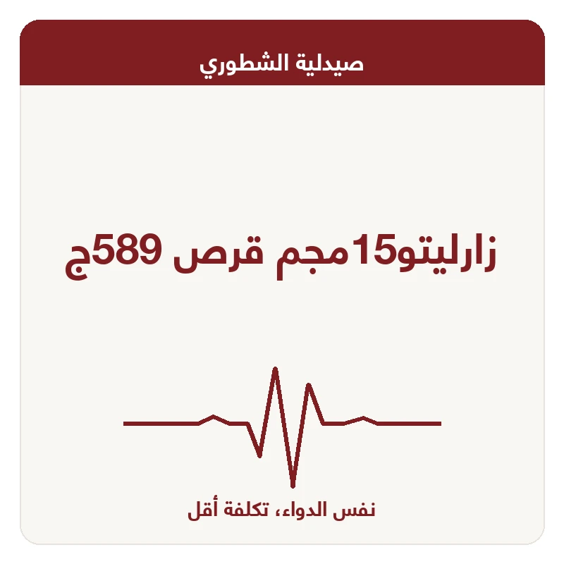 زارليتو15مجم قرص 589ج