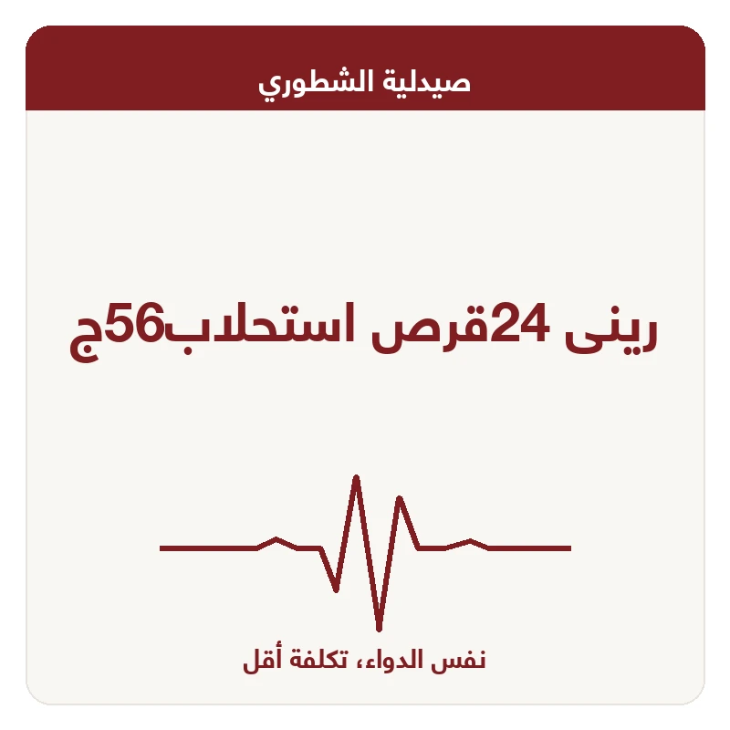 رينى 24قرص استحلاب56ج