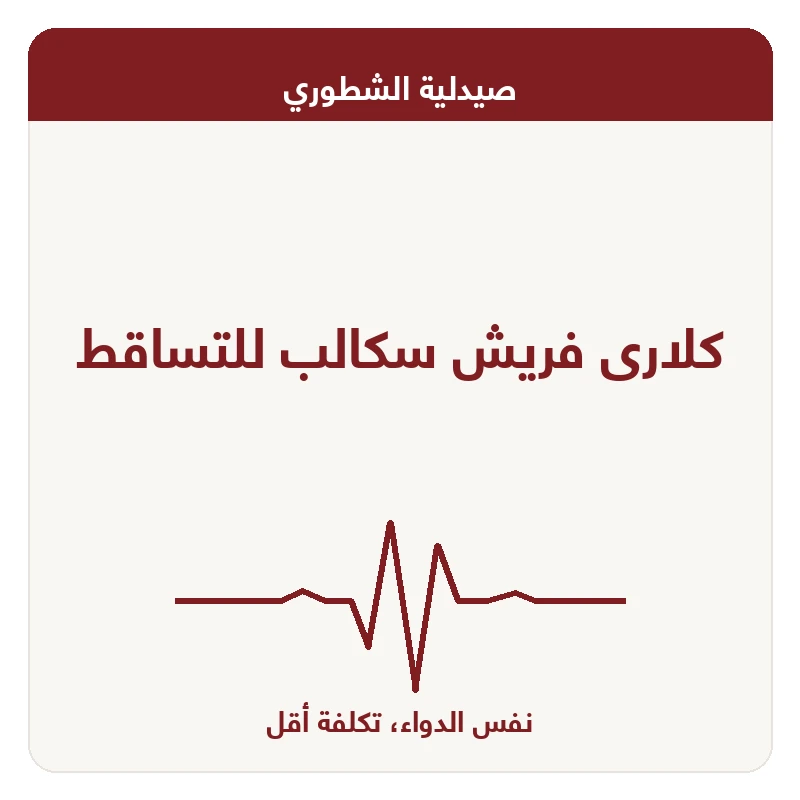 كلارى فريش سكالب للتساقط