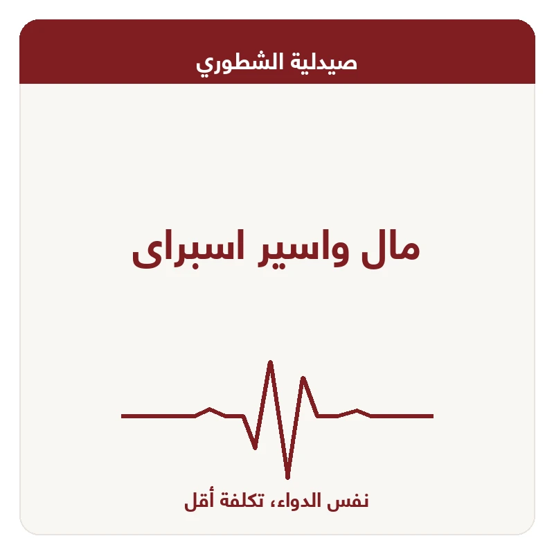 مال واسير اسبراى