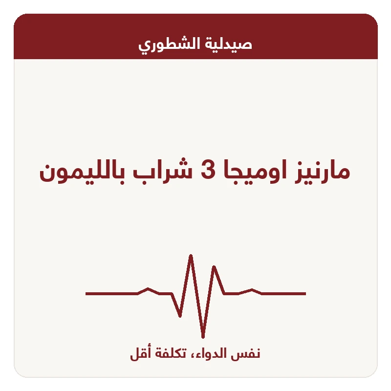مارنيز اوميجا 3 شراب بالليمون