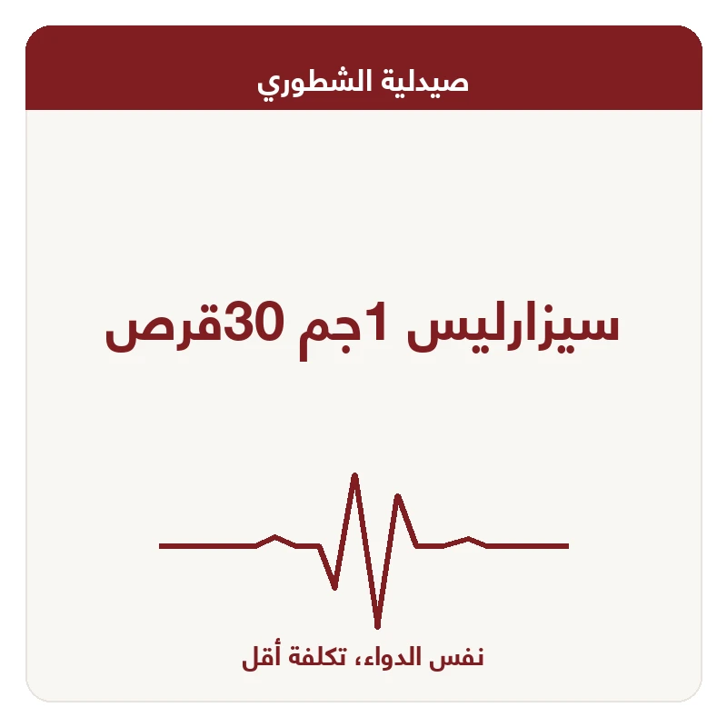 سيزارليس 1جم 30قرص