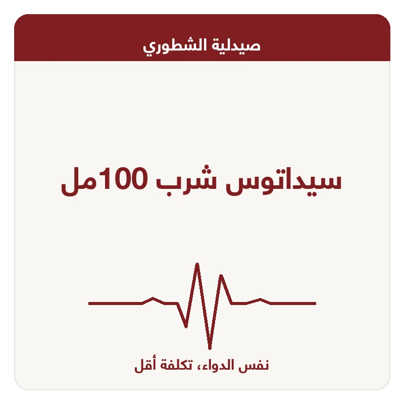 سيداتوس شرب 100مل