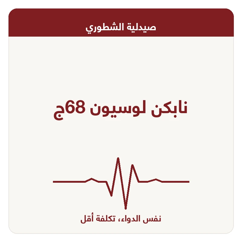 نابكن لوسيون 68ج